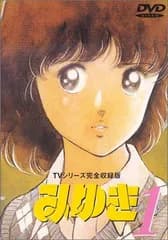 みゆき TVシリーズ完全収録版1 [DVD]