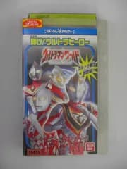 ウルトラマンワールド「輝け!ウルトラヒーロー」 [VHS]
