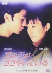 君の手がささやいている 第一章 [DVD]