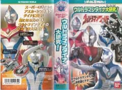 ウルトラマンワールド「ウルトラマンダイナ大研究!」 [VHS]