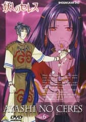 妖しのセレス(6) [DVD]