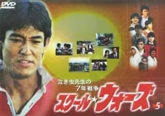泣き虫先生の7年戦争 スクール・ウォーズ(5) [DVD]