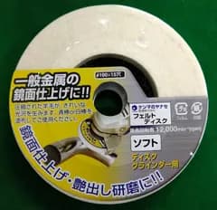 ヤナセ　フェルトディスク　HF02　1枚