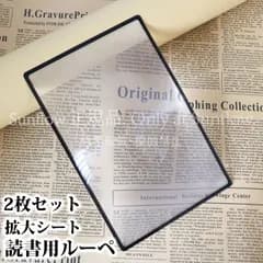 読書用 拡大シート 手持ちルーペ 2枚セット 3倍 拡大鏡 ルーペ コンパクト 薄型 軽量 携帯便利 読書 観察 携帯便利 手持ち 老眼 拡大鏡 虫眼鏡 敬老の日 プレゼント ギフト CZH63P046