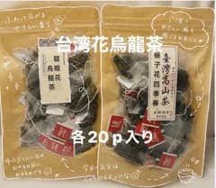 台湾梔子花（クチナシ）四季春/龍眼花烏龍茶　各20p入り