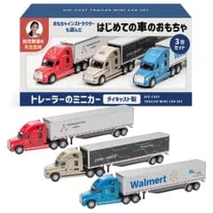 【幼児教室の先生監修】おもちゃインストラクターも選んだ「はじめての車のおもちゃ（ダイキャスト製トレーラーのミニカー3台セット）」はたらくくるま好きのお子様に 