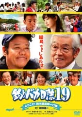 2discs DVD 朝原雄三 釣りバカ日誌19 ようこそ!鈴木建設御一行様  DB0312 松竹 /00170