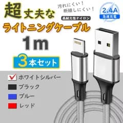 3本 銀 1m 充電器 ライトニングケーブル 純正品同等 iPhone <Li>