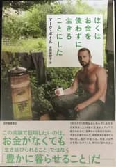 【中古本】ぼくはお金を使わずに生きることにした 真の「豊かさ」とは／マーク・ボイル「著」吉田奈緒子「訳」：紀伊国屋書店
