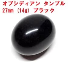 オブシディアン　タンブル　27mm　(14g)　ブラック　黒曜石　天然石　邪気払い
