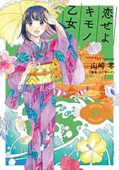 恋せよキモノ乙女　９ (BUNCH COMICS)／山崎　零