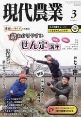 現代農業 2024年 03 月号 [雑誌]
