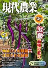 現代農業 2024年 02 月号 [雑誌]