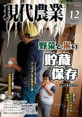 現代農業: 野菜と米の貯蔵・保存 とっておきのワザ (2025年12月号)