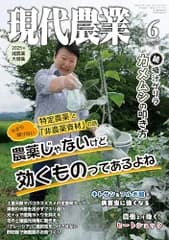 現代農業: 減農薬特集 農薬じゃないけど効くものってあるよね 今さら聞けない特定農薬と「非農薬資材」の話 (2025年6