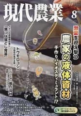 現代農業 2024年 08 月号 [雑誌]