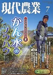 現代農業 2024年 07 月号 [雑誌]