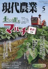 現代農業 2024年 05 月号 [雑誌]