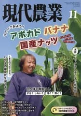 現代農業 2024年 11 月号 [雑誌]