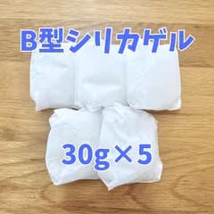 L-009 B型シリカゲル 30g×5袋 調湿 湿気対策 クローゼット 押入れ 業務用原料 小分け