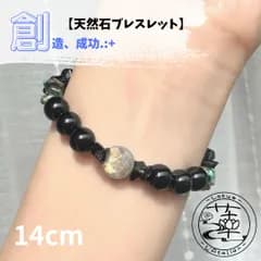〈創造・成功〉天然石ブレスレット