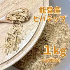 L-008 能登ヒバ ウッドチップ 1kg 大容量 ペーパーバッグ入り 国産100% 業務用 大ロット 詰め替え