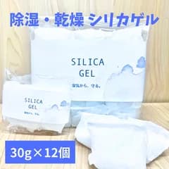 B型シリカゲル 30g×12個 調湿剤 乾燥剤 サシェ 楽器ケース カメラ 着物