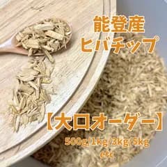 L-011 能登ヒバ 大口オーダー 業務用 OEM 500g/1kg/3kg/5kg カスタム包装 まとめ買い相談可