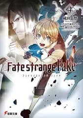 Fate/strange Fake(4) (電撃文庫)／成田 良悟
