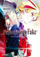 Fate/strange Fake(2) (電撃文庫)／成田 良悟