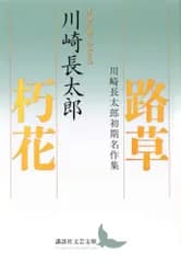 路草 朽花 川崎長太郎初期名作集 (講談社文芸文庫 か-N 8)／川崎 長太郎