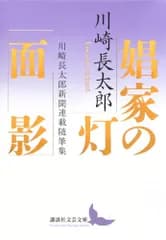 娼家の灯/面影 川崎長太郎新聞連載随筆集 (講談社文芸文庫 か-N 9)／川崎 長太郎