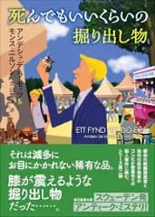 死んでもいいくらいの掘り出し物 (創元推理文庫)／アンデシュ・デ・ラ・モッツ、モンス・ニルソン