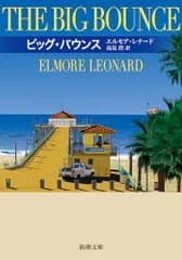 ビッグ・バウンス (新潮文庫 レ 11-2)／エルモア・レナード