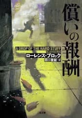 償いの報酬 (二見文庫 ザ・ミステリ・コレクション)／ローレンス・ブロック