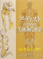 アーティストのための美術解剖学／ヴァレリー・L・ウィンスロゥ