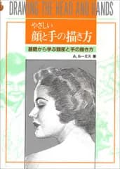 やさしい顔と手の描き方／A. ルーミス