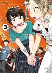付き合ってあげてもいいかな (3) (裏少年サンデーコミックス)／たみふる