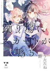 踊り場にスカートが鳴る(6)　初回限定版 (百合姫コミックス)／うたたね 游