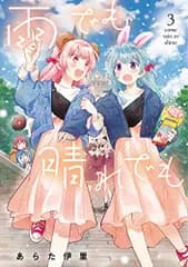 雨でも晴れでも (3) (電撃コミックスNEXT)／あらた 伊里