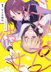 ダメ犬彼女 1 (カドコミ)／くわばら たもつ