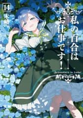 私の百合はお仕事です！14 (百合姫コミックス)／未幡
