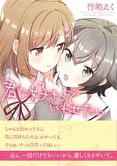 君に好きっていわせたい (百合姫コミックス)／竹嶋 えく