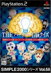 SIMPLE2000シリーズ Vol.66 THE パーティー右脳クイズ