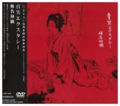 賣笑エクスタシー [DVD]