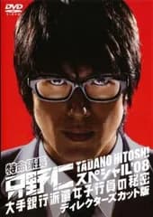 特命係長 只野仁 スペシャル’08 大銀行派遣女子行員の秘密 ディレクターズカット版【邦画 中古 DVD】レンタル落ち