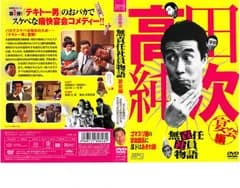 高田純次 無責任社員物語 宴会編【邦画 中古 DVD】レンタル落ち