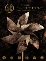 (CD)ミュージカル『刀剣乱舞』 ~三百年の子守唄~(初回限定盤B)／刀剣男士 formation of 三百年