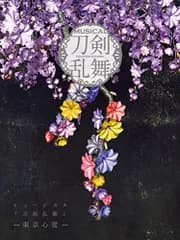 (CD)ミュージカル『刀剣乱舞』 ―東京心覚― (初回限定盤B)／刀剣男士 formation of 心覚