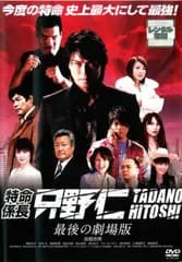 特命係長 只野仁 最後の劇場版【邦画 中古 DVD】レンタル落ち